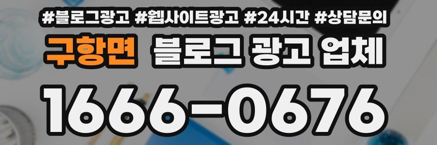 구항면 블로그 광고 업체