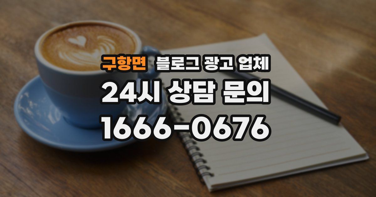 구항면 블로그 광고 업체