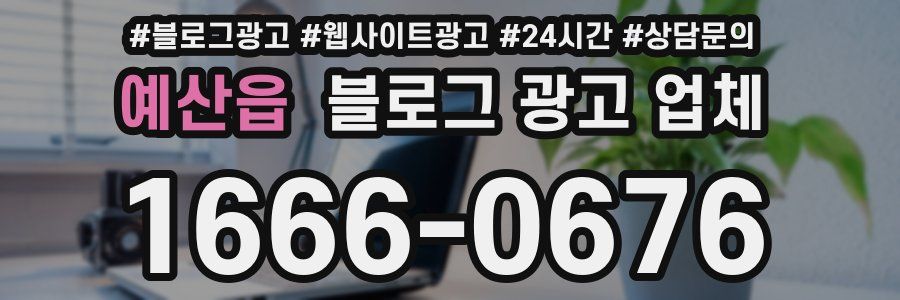 예산읍 블로그 광고 업체