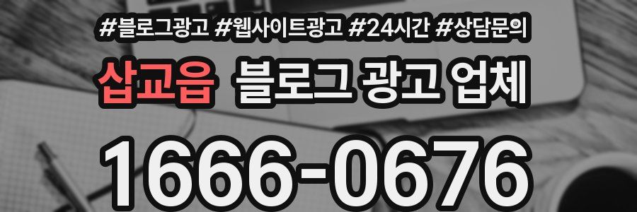 삽교읍 블로그 광고 업체