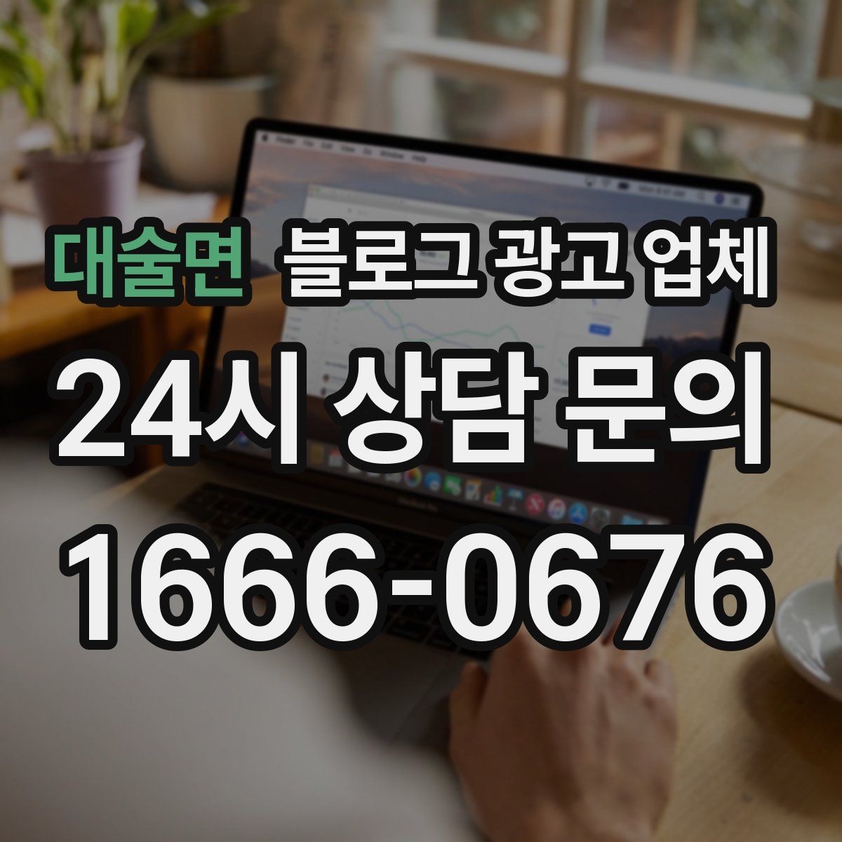 대술면 블로그 광고 업체