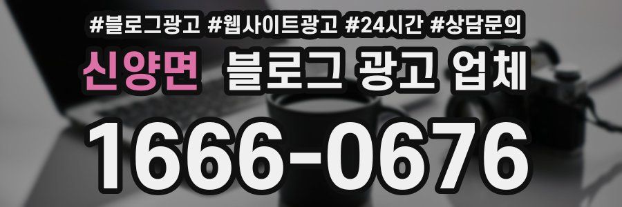 신양면 블로그 광고 업체