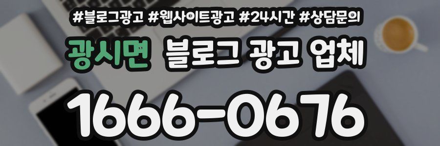 광시면 블로그 광고 업체