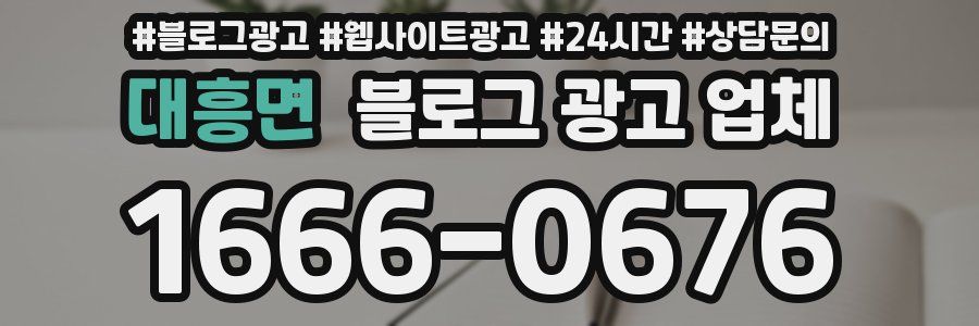 대흥면 블로그 광고 업체