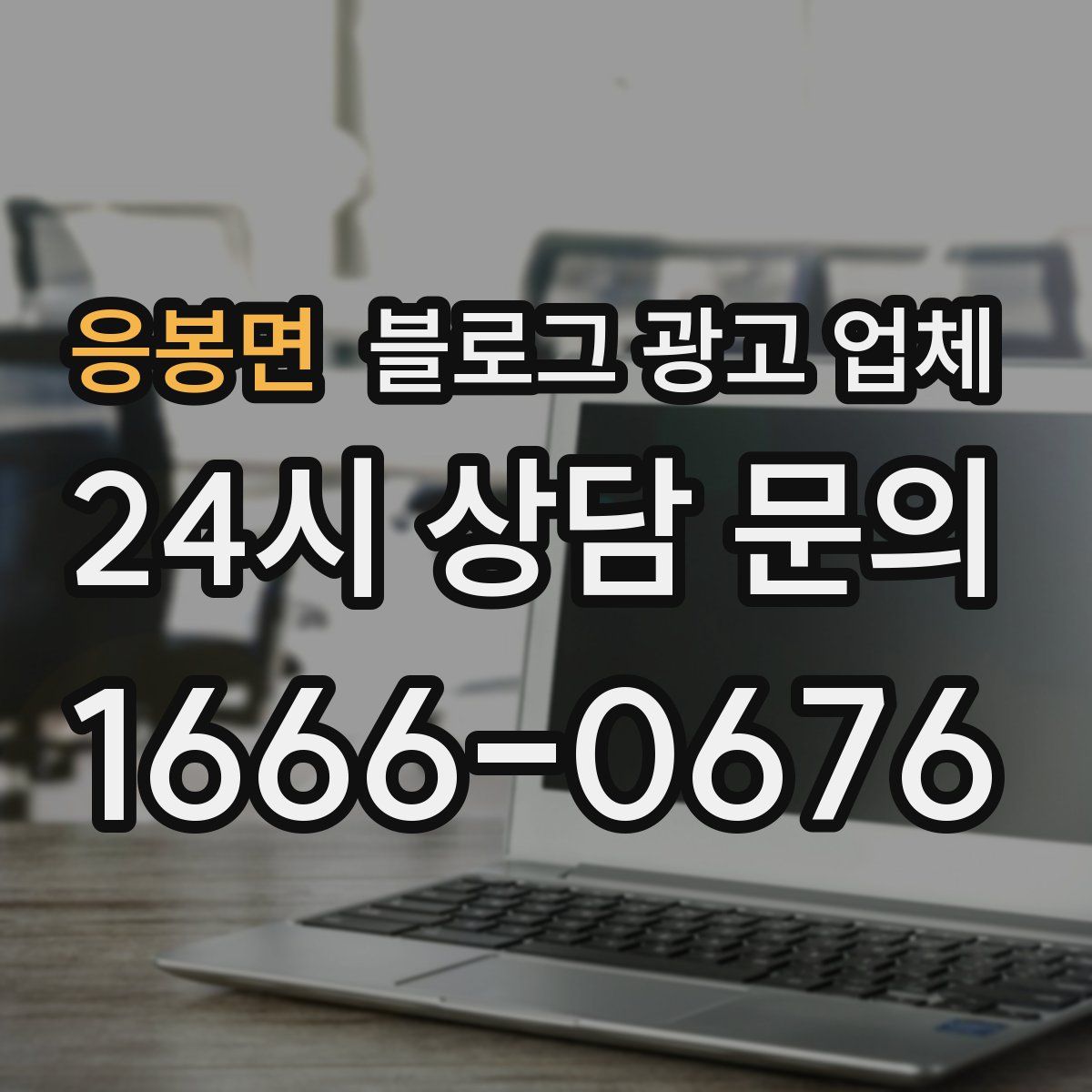 응봉면 블로그 광고 업체