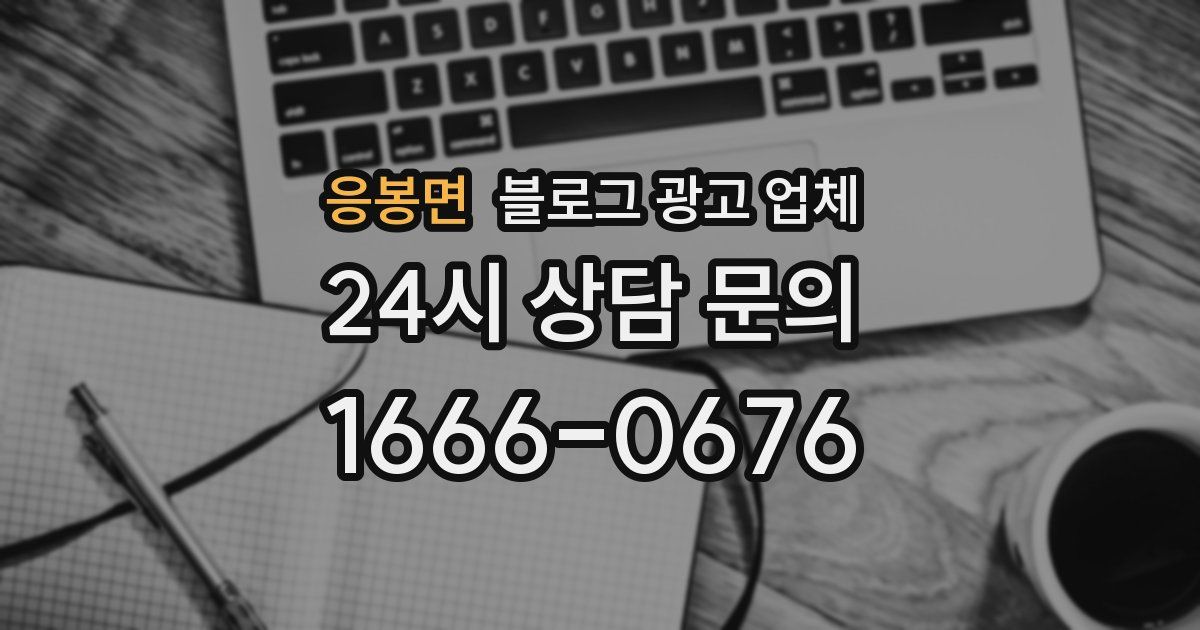 응봉면 블로그 광고 업체