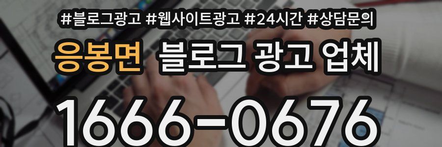 응봉면 블로그 광고 업체
