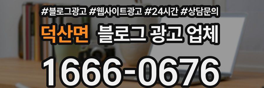 덕산면 블로그 광고 업체