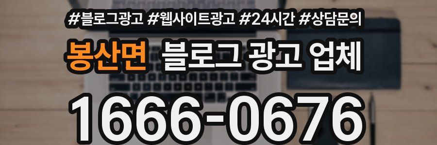 봉산면 블로그 광고 업체