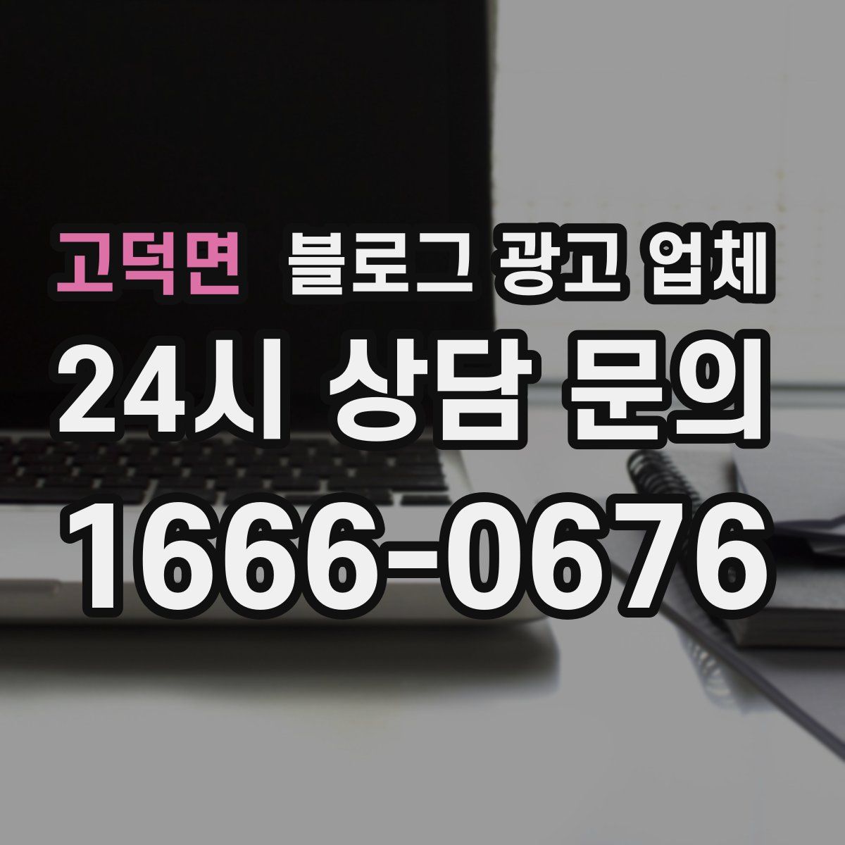 고덕면 블로그 광고 업체