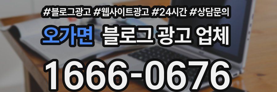 오가면 블로그 광고 업체