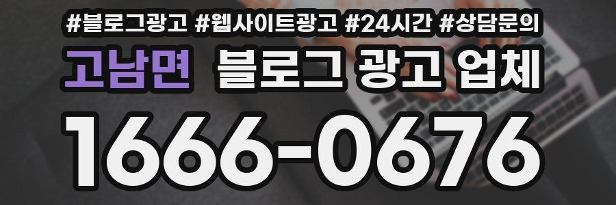 고남면 블로그 광고 업체