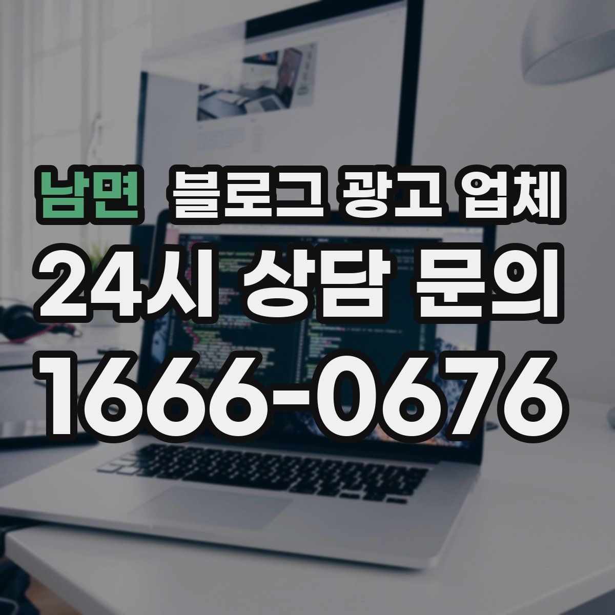 남면 블로그 광고 업체