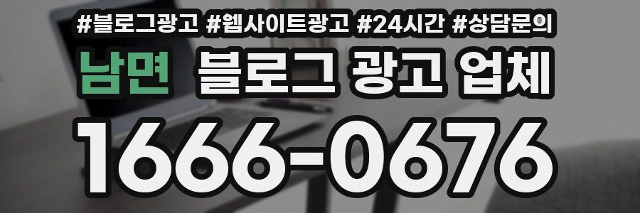 남면 블로그 광고 업체