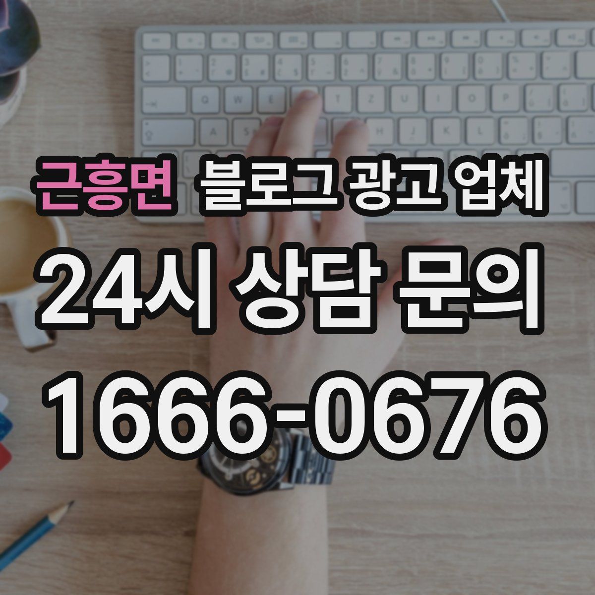 근흥면 블로그 광고 업체