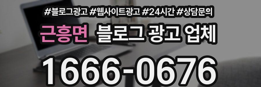 근흥면 블로그 광고 업체