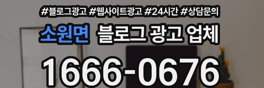 소원면 블로그 광고 업체