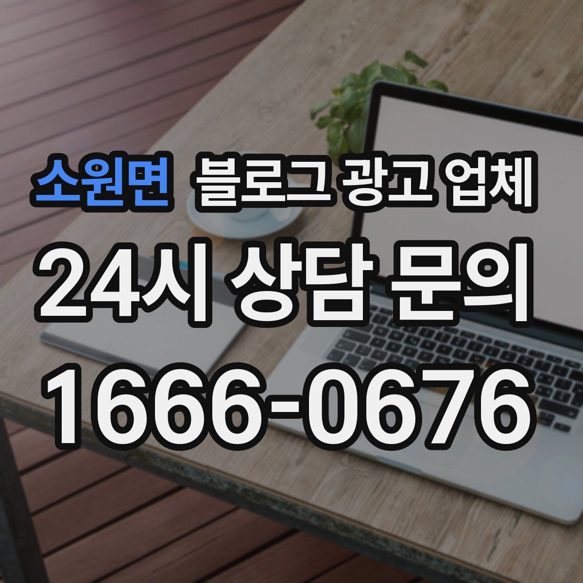 소원면 블로그 광고 업체