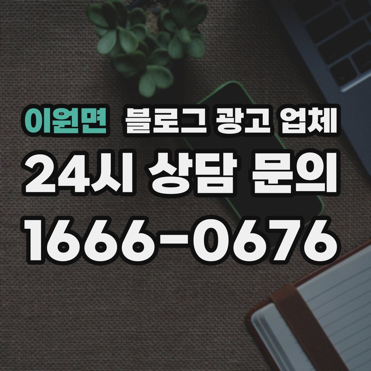 이원면 블로그 광고 업체
