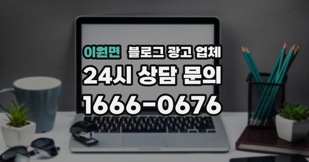 이원면 블로그 광고 업체