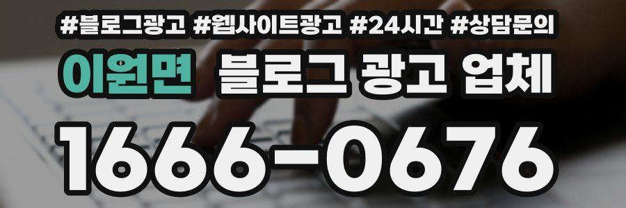 이원면 블로그 광고 업체