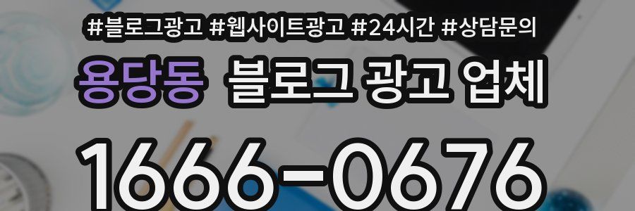 용당동 블로그 광고 업체