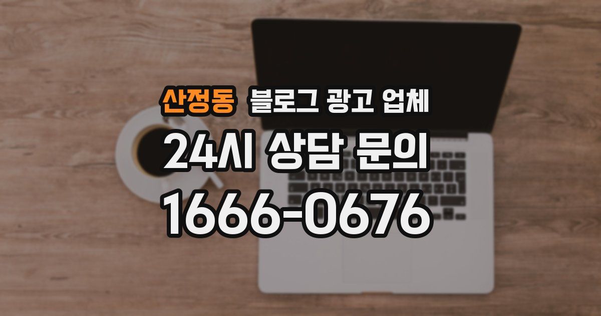 산정동 블로그 광고 업체