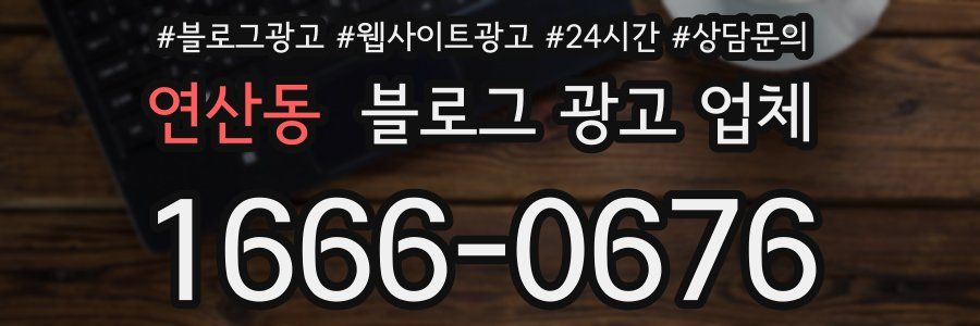 연산동 블로그 광고 업체
