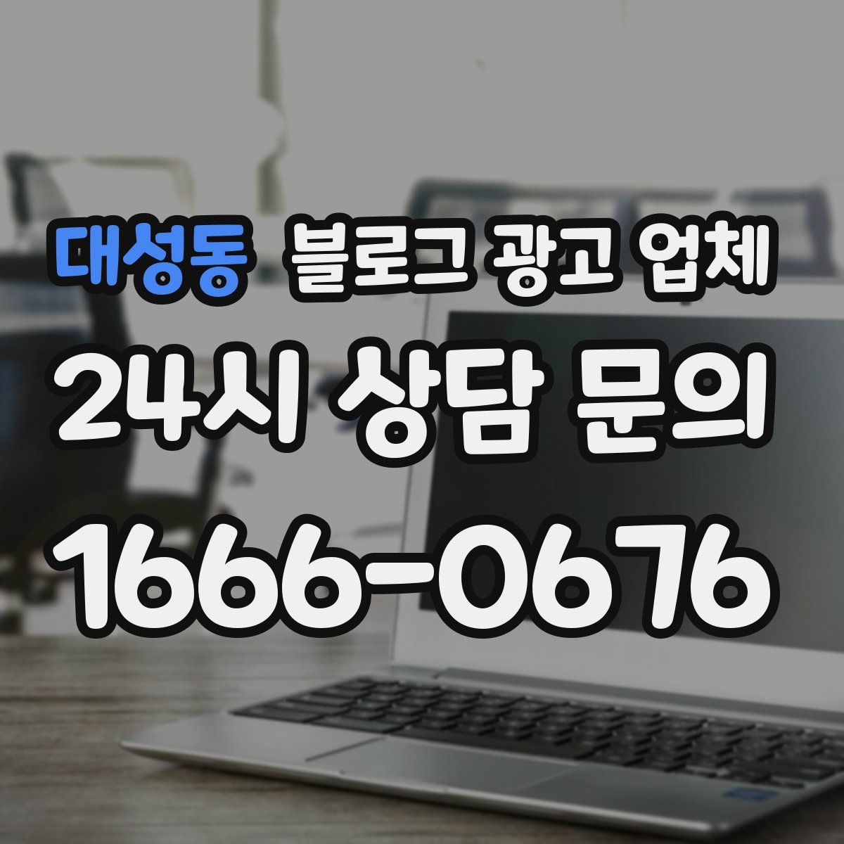 대성동 블로그 광고 업체
