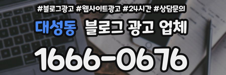 대성동 블로그 광고 업체
