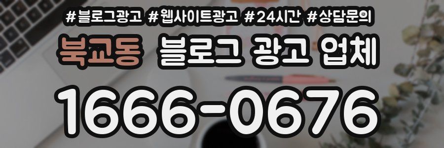 북교동 블로그 광고 업체
