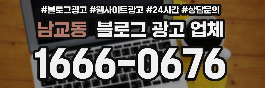 남교동 블로그 광고 업체