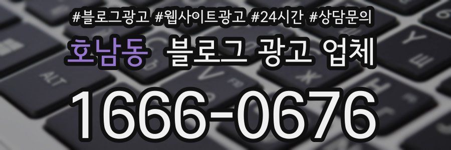 호남동 블로그 광고 업체