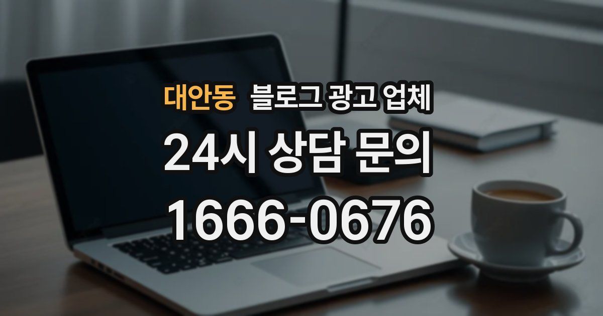 대안동 블로그 광고 업체