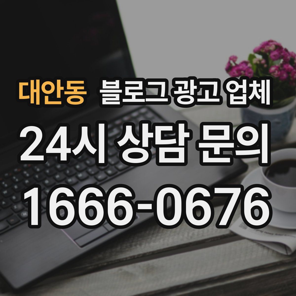 대안동 블로그 광고 업체