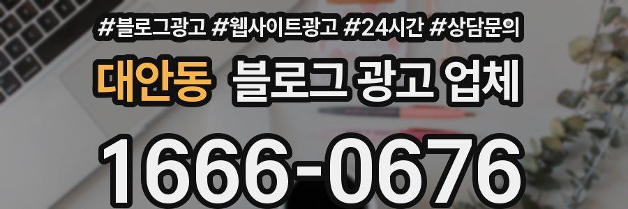 대안동 블로그 광고 업체