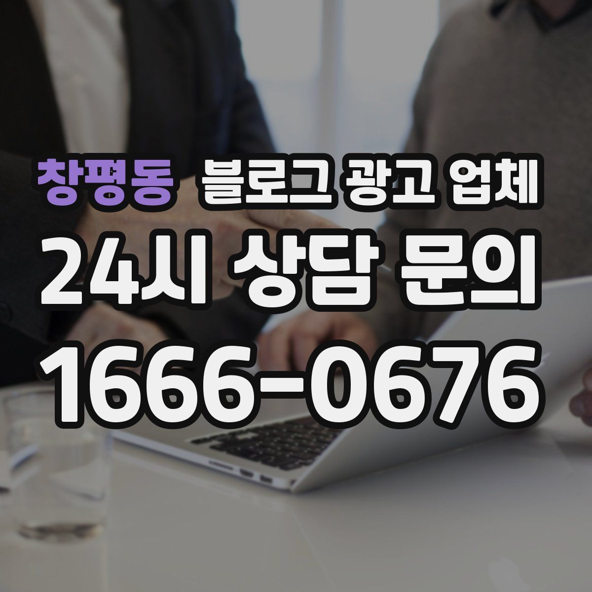 창평동 블로그 광고 업체