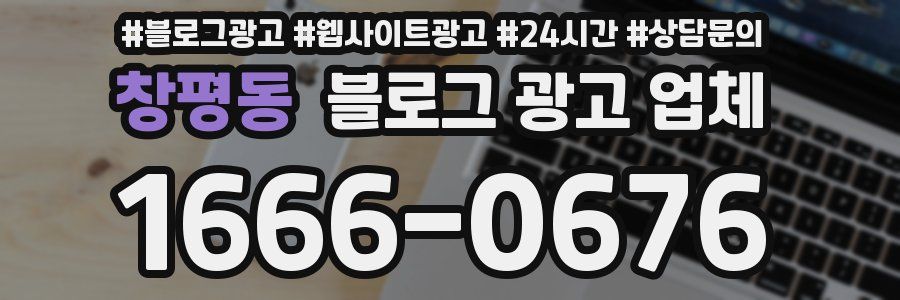 창평동 블로그 광고 업체