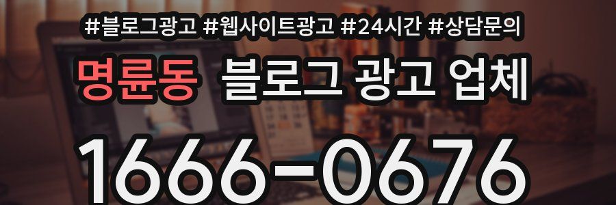 명륜동 블로그 광고 업체