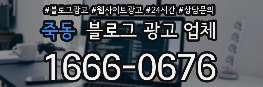 죽동 블로그 광고 업체