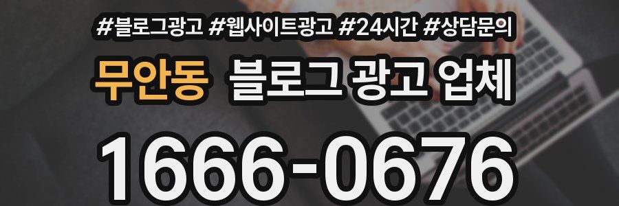 무안동 블로그 광고 업체