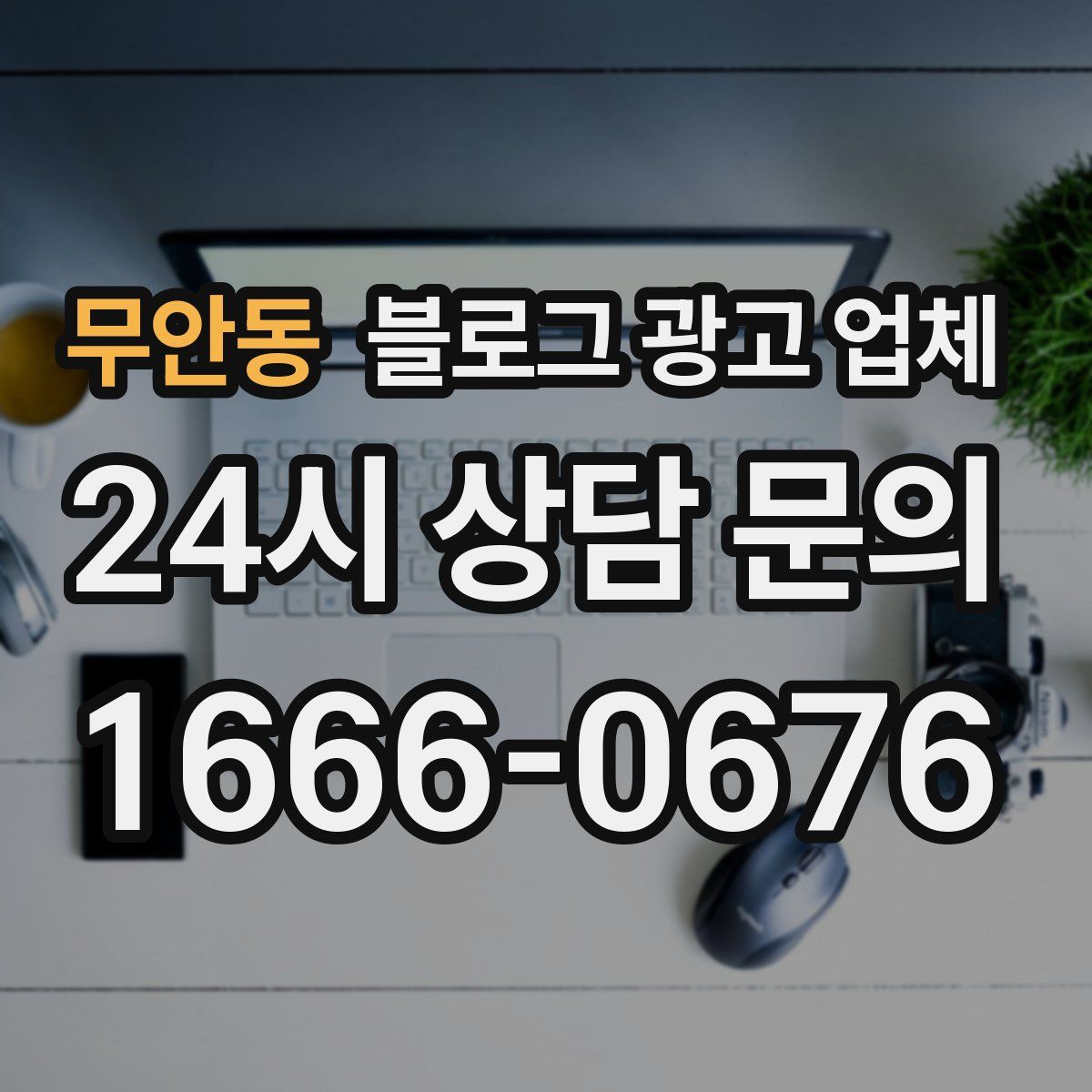 무안동 블로그 광고 업체