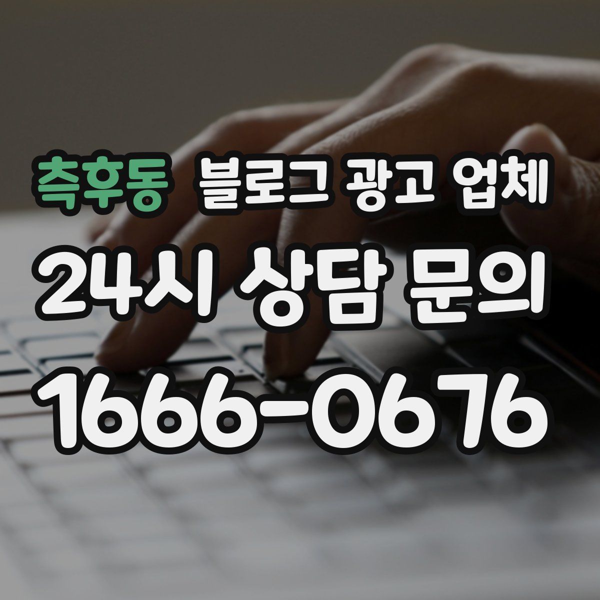 측후동 블로그 광고 업체