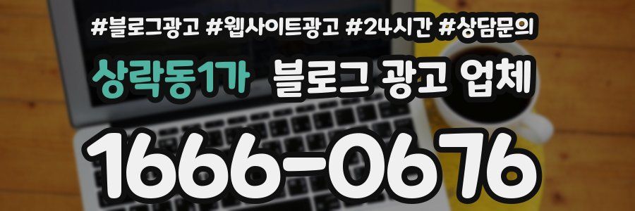 상락동1가 블로그 광고 업체