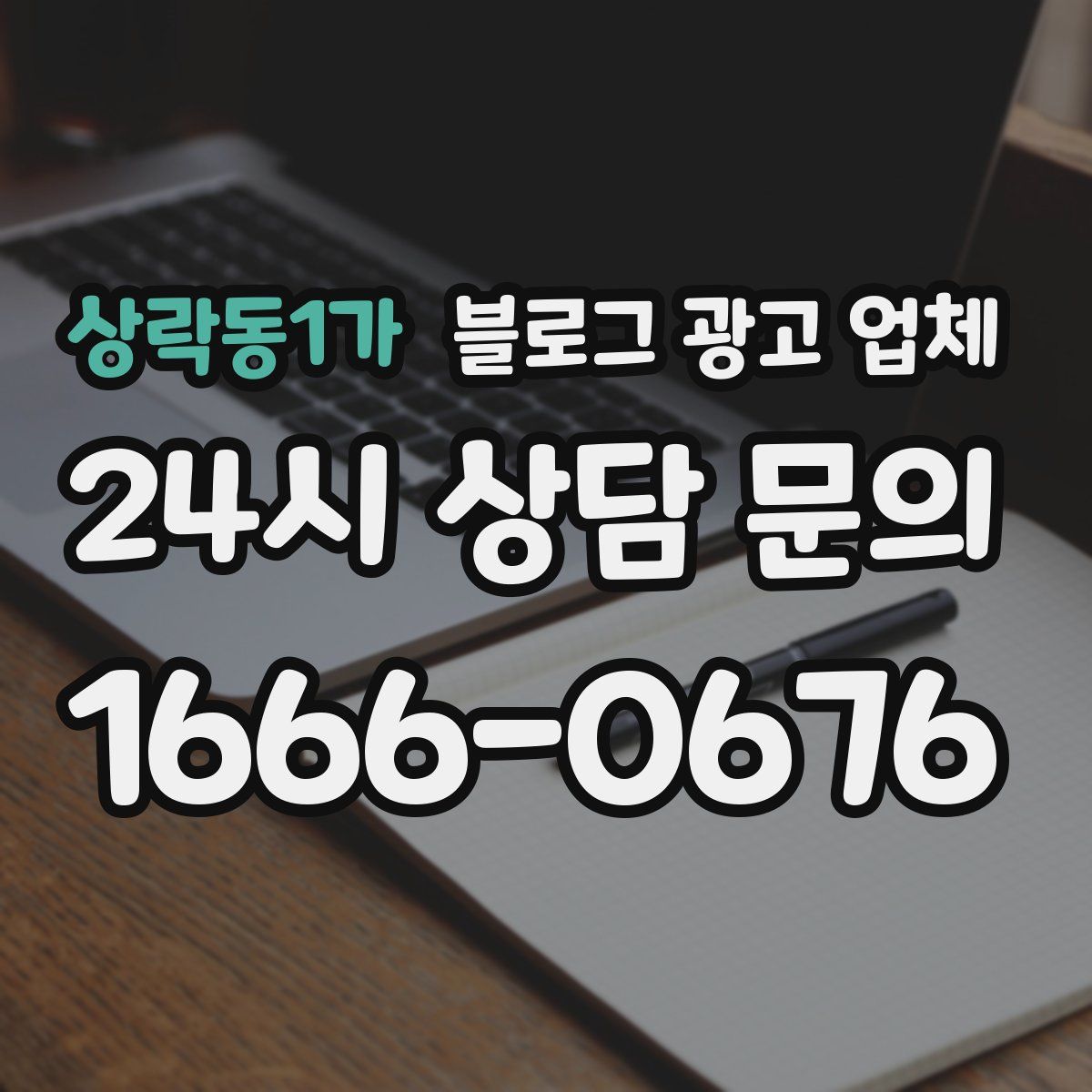 상락동1가 블로그 광고 업체