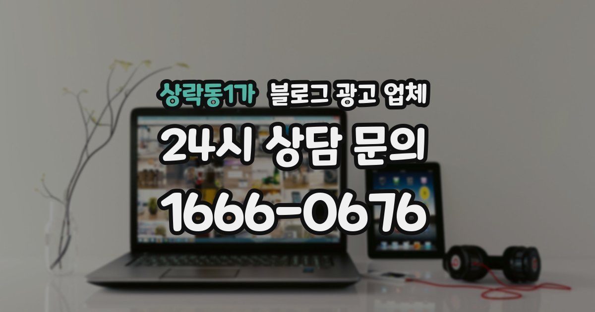 상락동1가 블로그 광고 업체