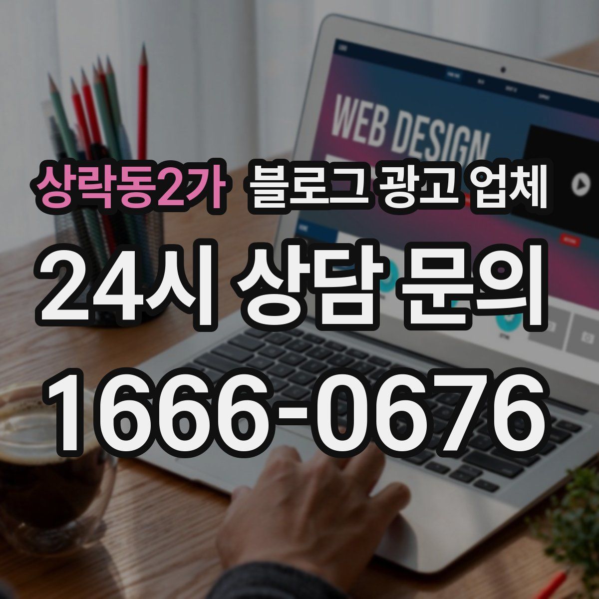 상락동2가 블로그 광고 업체