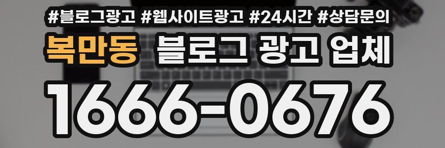 복만동 블로그 광고 업체