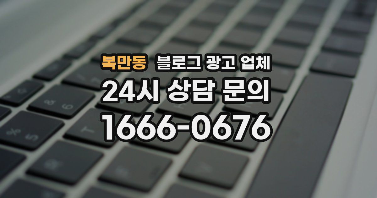 복만동 블로그 광고 업체
