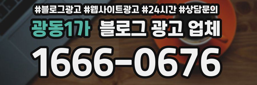 광동1가 블로그 광고 업체